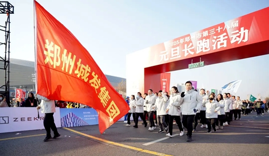 鄭州城發(fā)集團(tuán) | 奔向2025，跑出新氣象！